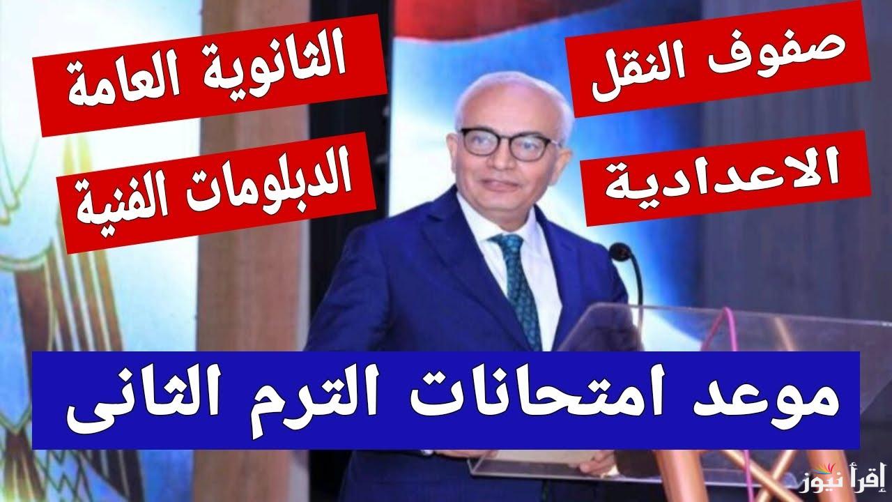 ” ابتدائي – اعدادي – ثانوي ” مواعيد امتحانات الترم الثاني 2025 في جميع المحافظات