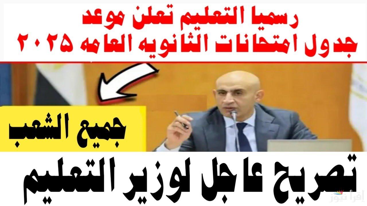خلاص علي الأبواب.. مواعيد امتحانات الثانوية العامة 2025 وجميع المراحل الدراسية نقل وشهادة الترم الثاني
