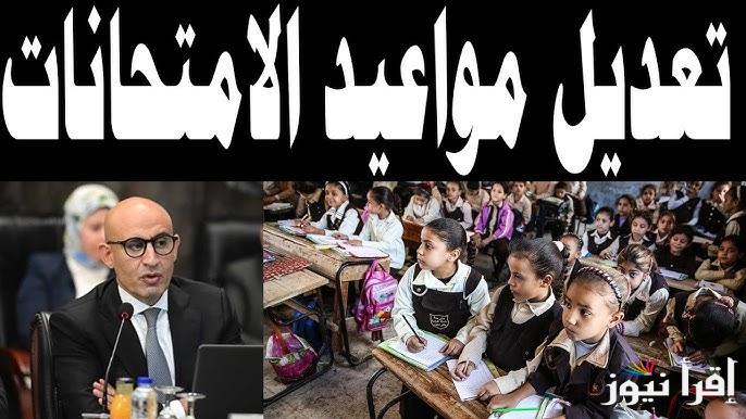 تبكير يومين.. تعديل مواعيد امتحانات الفصل الدراسي الثاني لصفوف النقل