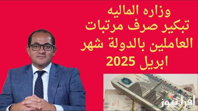 شريف خيري يُحسم الجدل: مواعيد صرف مرتبات شهر ابريل 2025 لجميع العاملين في القطاع العام والخاص