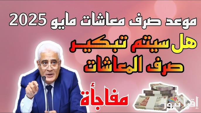 بشري سارة تبكير .. مواعيد صرف معاشات شهر مايو 2025 بالزيادة الجديدة وطريقة الاستعلام عن المعاش