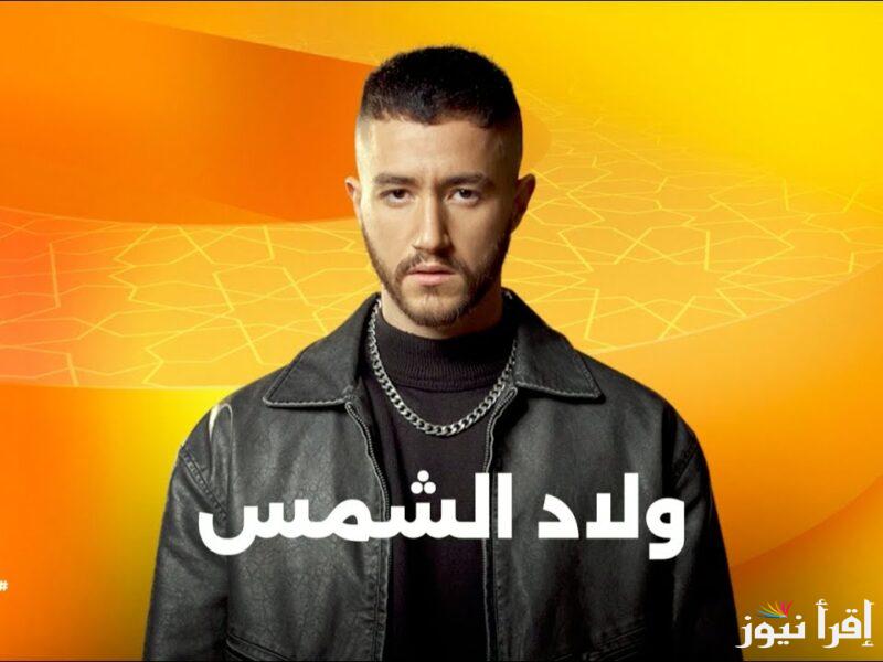 مين حبيب اخوه.. مواعيد عرض مسلسل ولاد الشمس بطولة احمد مالك وطه دسوقي علي dmc