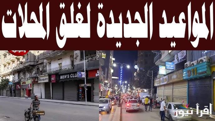 تعرف الآن علي مواعيد غلق المحلات بعد التوقيت الصيفي الجديد 2025 في مصر