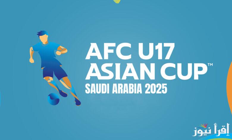 مواعيد مباريات السعودية في كأس آسيا تحت 17 عاماً 2025 والقنوات الناقلة