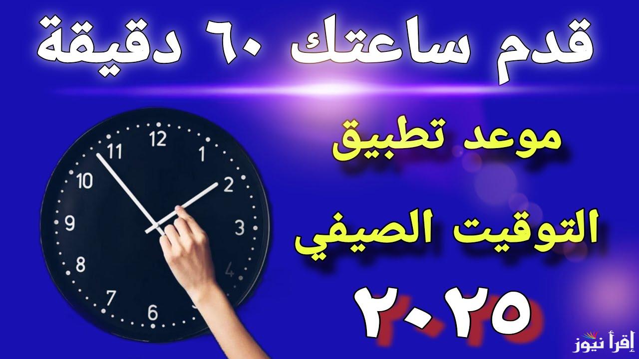 60 دقيقة زيادة .. موعد تطبيق التوقيت الصيفي 2025 في مصر والتفاصيل الكاملة حول مواقيت الصلاة