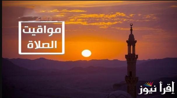 تعرف علي مواقيت الصلاه بالتوقيت الصيفى اليوم السبت 26 ابريل 2025 في محافظات مصر