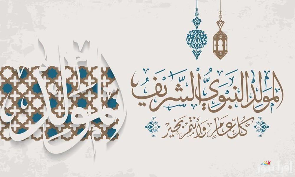 مدفوعة الاجر.. موعد إجازة المولد النبوي الشريف 2025 للعاملين بالقطاع الحكومي والخاص في مصر