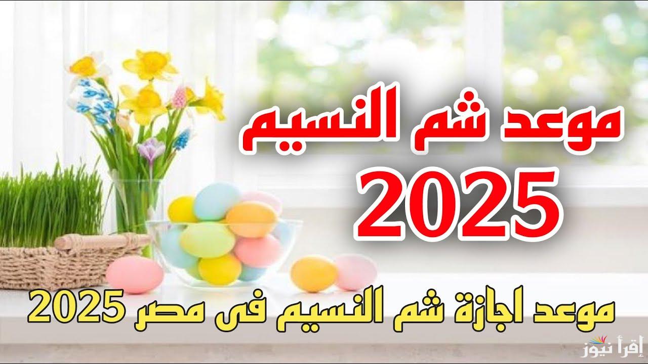 4 أيام إجازة في أسبوع واحد.. موعد إجازة شم النسيم 2025 في مصر لجميع العامين بالقطاع الحكومي والخاص