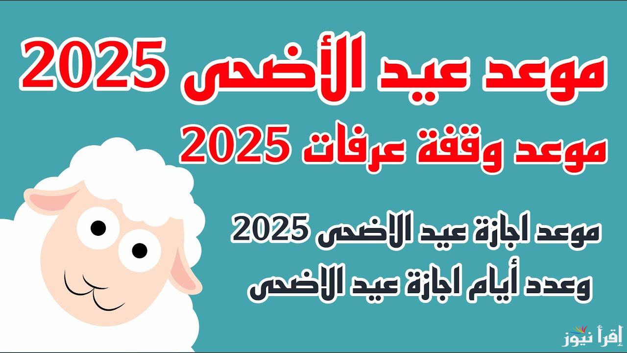 5 أيام عطلة.. موعد إجازة عيد الأضحى 2025 في مصر لجميع العاملين والطلاب