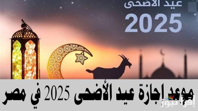 “لو كنت مهتم” موعد اجازة عيد الاضحى 2025 في مصر لجميع العاملين ورسائل تهنئة للأهل والأحباب