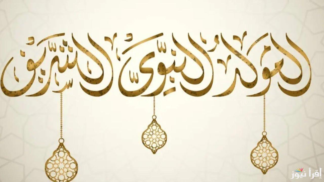 ذكري مولد خير الانام.. موعد اجازة المولد النبوي الشريف 2025 للعاملين في القطاع العام والخاص