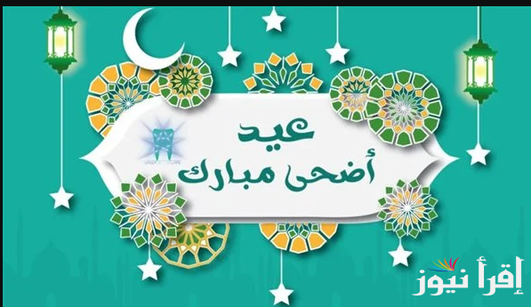 لبيك اللهم لبيك… موعد اجازه عيد الاضحي 1446-2025 والاجازات الرسمية المتبقية في مصر