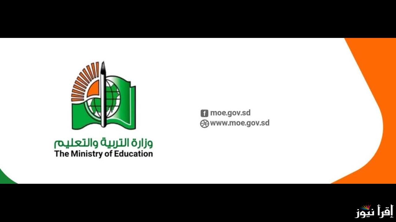 القرار النهائي.. موعد استخراج نتيجة الشهادة السودانية وخطوات الاستعلام عن النتيجة عبر الموقع mohe.gov.sd