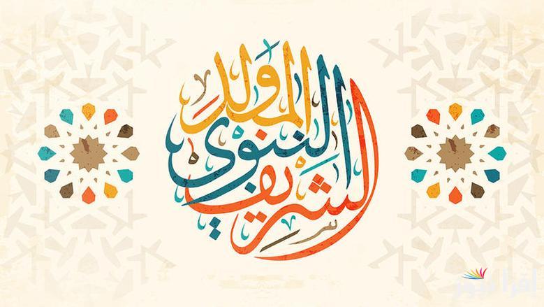 موعد اجازة المولد النبوي الشريف 2025 في جمهورية مصر العربية وجدول العطلات الرسمية المتبقي