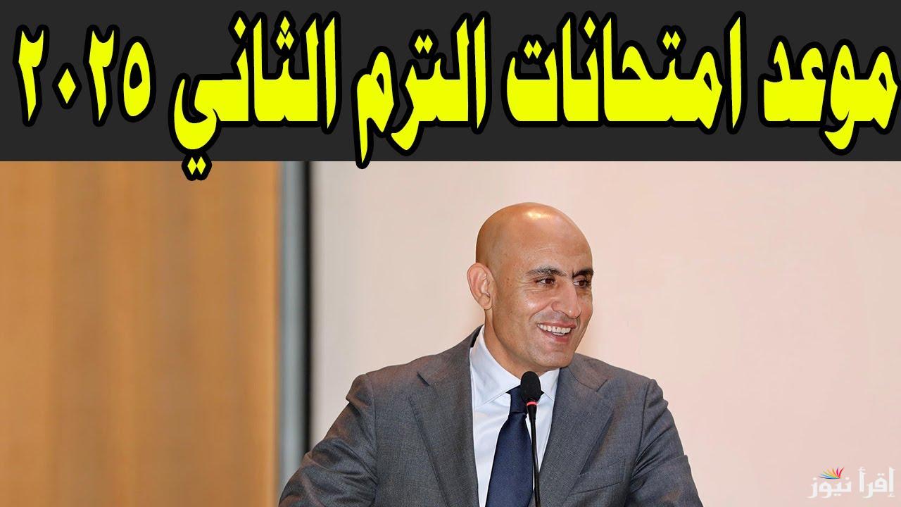 جهز نفسك .. موعد امتحانات نهاية العام لصفوف النقل بالترم الثانى 2025 لجميع محافظات مصر