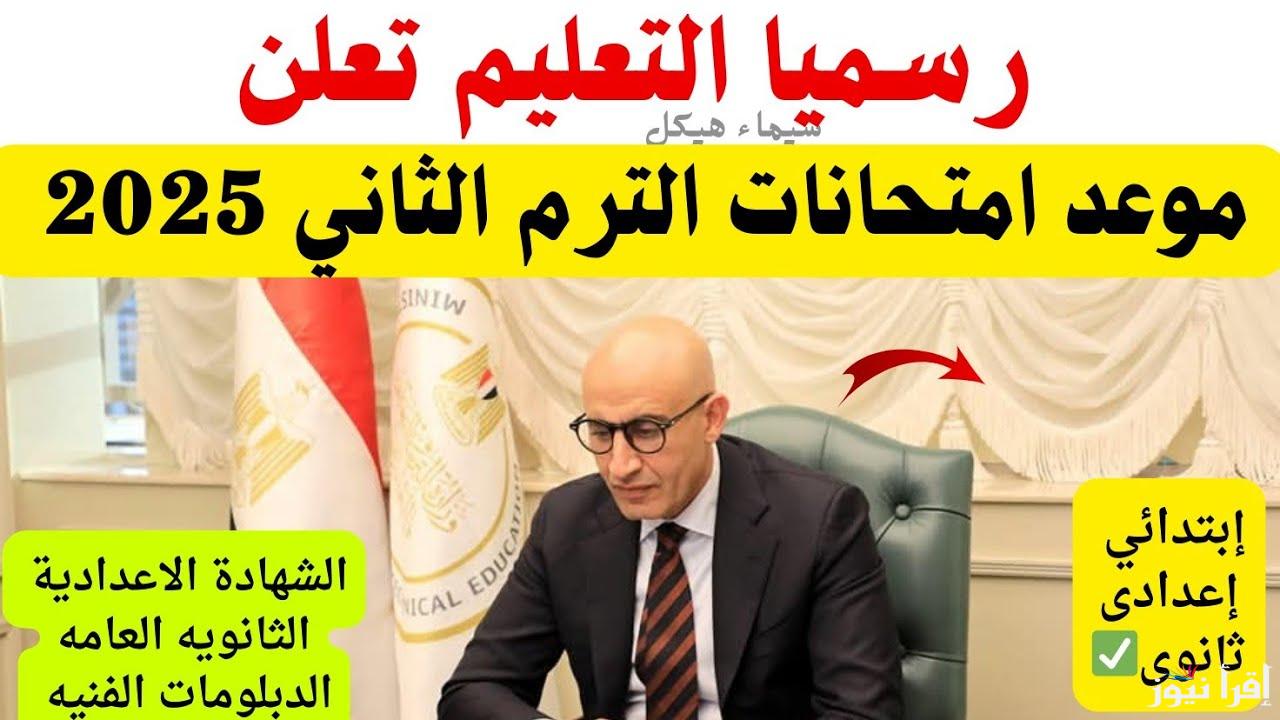 من أولي ابتدائي لـ3 ثانوي.. موعد امتحانات الترم الثاني 2025 رسميًا لجميع صفوف النقل والشهادة الإعدادية