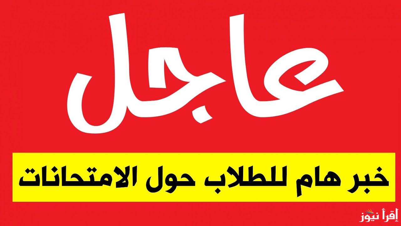 اجهز للاختبار.. موعد امتحانات نهاية السنة 2025 في العراق لكافة المراحل الابتدائية والاعدادية والبكالوريا