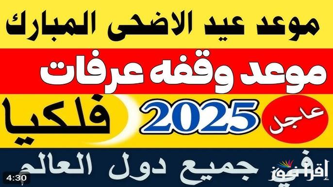 الحسابات الفلكية تُحسم الجدل: موعد اول ايام عيد الاضحي 2025 في مصر