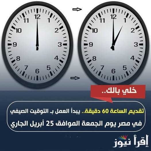 قدم ساعتك 60 دقيقة.. موعد تطبيق التوقيت الصيفي 2025 في مصر وطريقة تغيير الوقت علي الهواتف