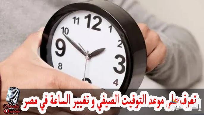 مُستعدين؟.. موعد تطبيق التوقيت الصيفي 2025 في مصر وجدول مواقيت الصلاة الجديد