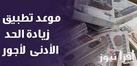 بعد تصريحات الوزير.. الموعد الرسمي لزيادة الحد الأدنى للأجور 2025 في مصر والتفاصيل الكاملة عن أخر الاخبار