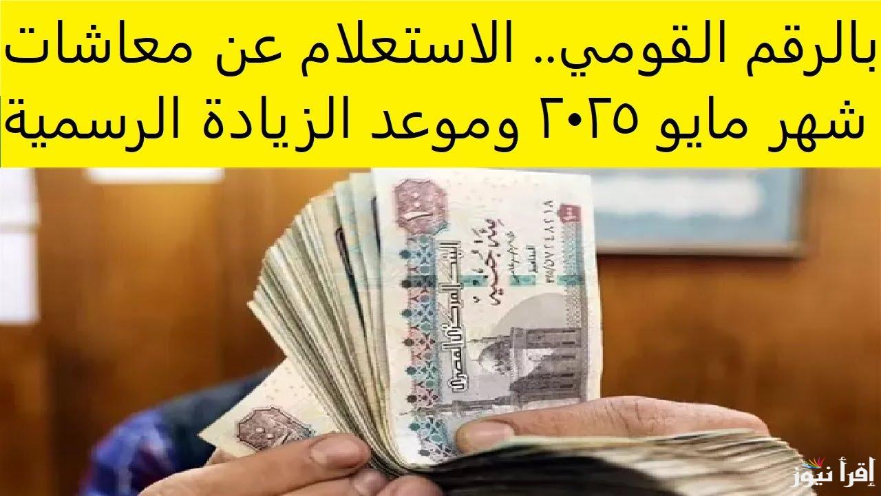 فرحة لأصحاب المعاشات.. موعد زيادة المعاشات رسمياً في مصر 2025 وطريقة الاستعلام عن معاش شهر مايو