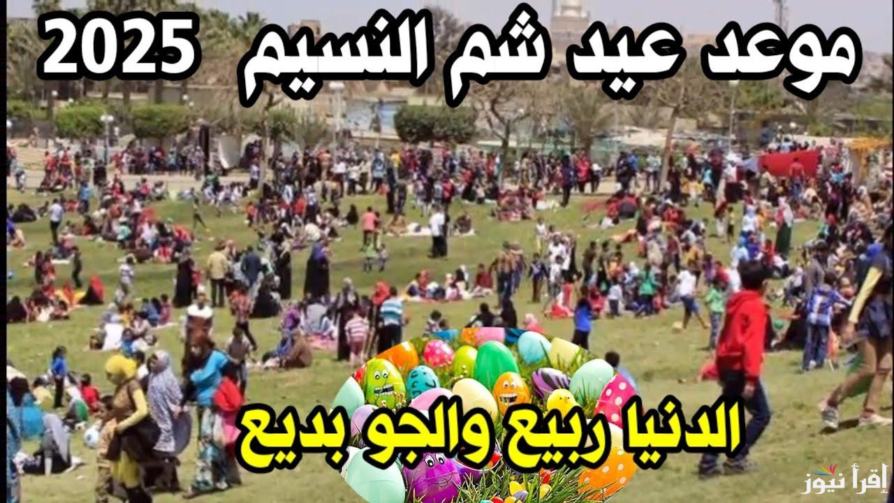 “Sham Ennessim” موعد شم النسيم في مصر 2025 للعاملين في الهيئات الحكومية والخاصة