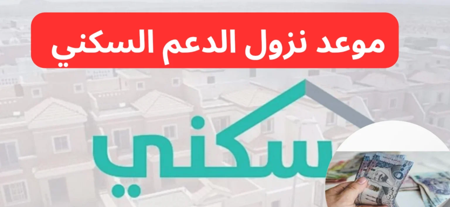هل تم التغيير؟ .. إعلان موعد صرف الدعم السكني 1446 لشهر ابريل 2025 رسميا
