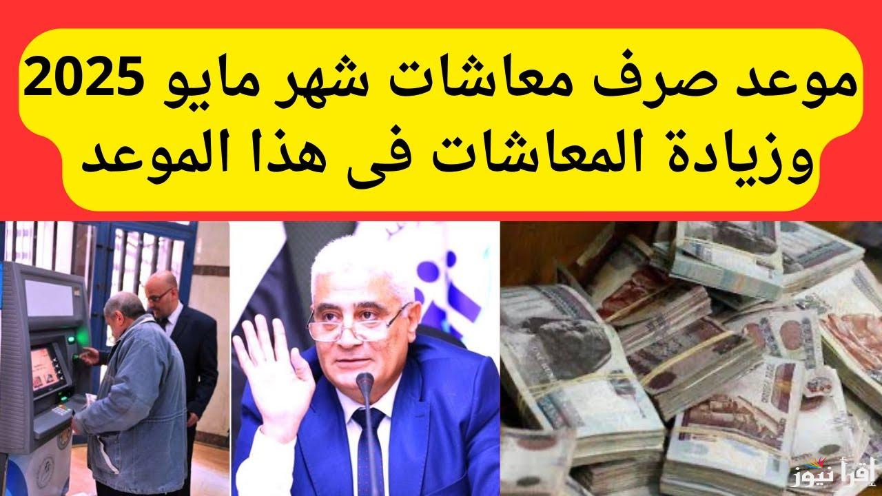 أبشر يا صاحب المعاش.. موعد صرف المعاشات شهر مايو ٢٠٢٥ بزيادة الـ15% وطريقة الاستعلام عنها