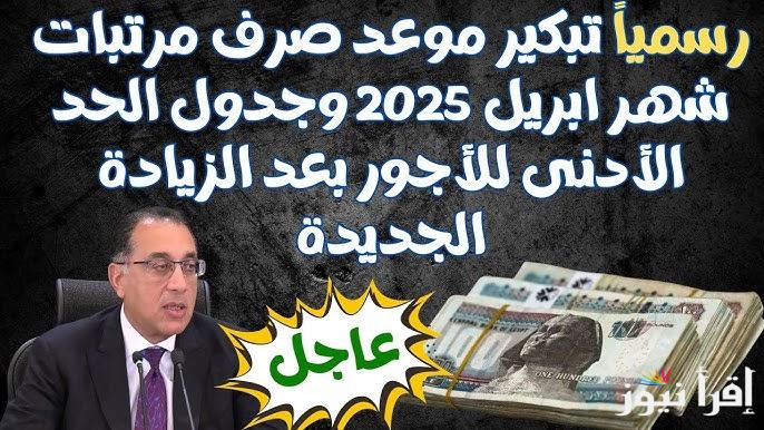 المالية تٌعلن موعد صرف مرتبات شهر أبريل 2025 لجميع العاملين في الدولة