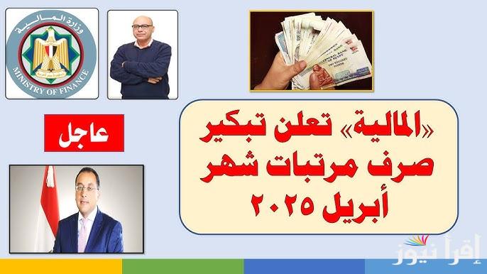 قبضك بدري.. موعد صرف مرتبات شهر ابريل 2025 وجدول الحد الأدنى للأجور الجديد في مصر