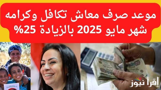 بدون جدال.. موعد صرف معاشات تكافل وكرامة 2025 وطريقة الاستعلام عن المعاش من موقع وزارة التضامن الاجتماعي