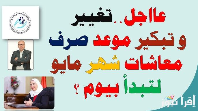 هيئة التأمينات الاجتماعية تُعلن.. موعد صرف معاشات شهر مايو 2025 وجدول شرائح التأمينات الاجتماعية الجديد