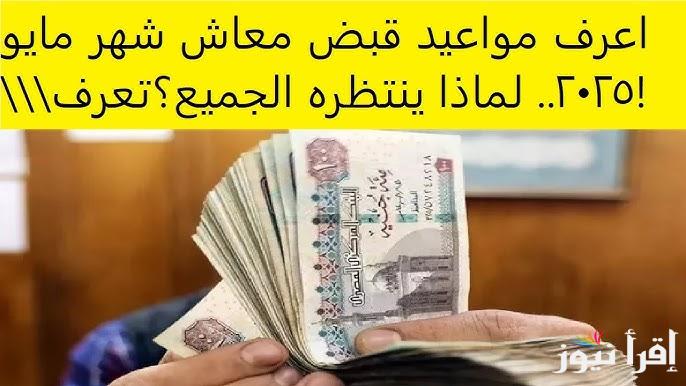 بشري سارة.. موعد صرف معاشات شهر مايو 2025 وموعد تطبيق الزيادة الجديدة في مصر