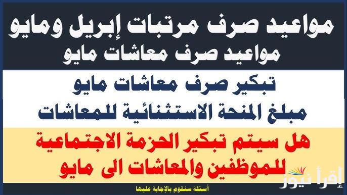 بعد القرارات الأخيرة.. موعد صرف معاشات مايو 2025 وتطبيق الزيادة الجديدة