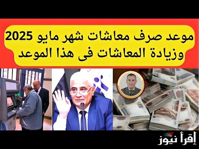 بيان هام من صُندوق التأمينات: موعد صرف معاشات مايو 2025 وموعد تطبيق الزيادة الجديدة 15%