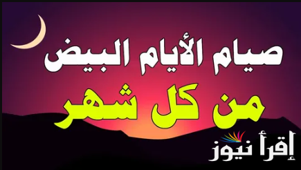 “من صام رمضان ثم اتبعه ستاً من شوال كان كصيام الدهر” …موعد صيام السته البيض 2025/1446