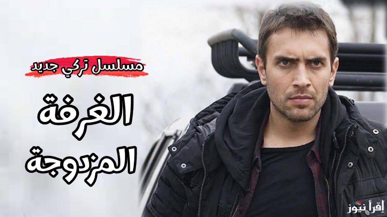 موعد عرض مسلسل الغرفة المزدوجة التركي والقنوات الناقلة له