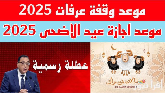 موعد عيد الأضحى 2025 ووقفة عرفات في مصر والاجازة المقررة لجميع العاملين والطلاب في المدراس