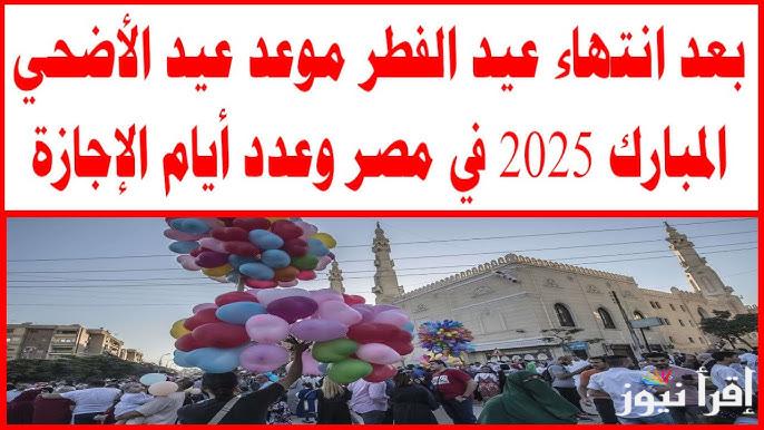 حجا مبرورًا وذنبا مغفورا.. موعد عيد الأضحى في السعودية ومصر والعراق 2025 وعدد أيام إجازة العاملين