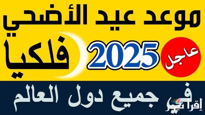 العيد امته .. موعد عيد الأضحي 2025/1446 واجمل رسائل التهنئة لأرسالها لمن تحب
