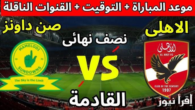 بعد التعادل.. موعد مباراة الأهلي وصن داونز في إياب نصف نهائي دوري ابطال افريقيا 2025
