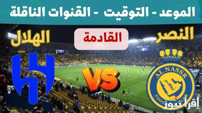 موعد مباراة النصر والهلال في ديربي الرياض في قمة دوري روشن السعودي لموسم 2024-2025