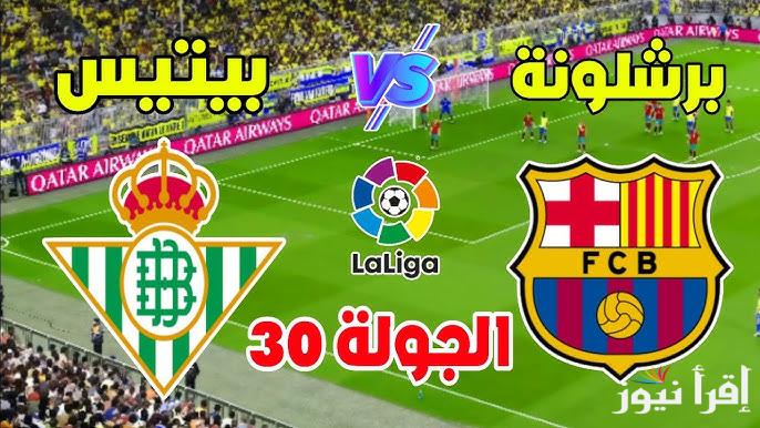 القنوات المفتوحة الناقلة لمباراة برشلونة وريال بيتيس اليوم في الدوري الاسباني