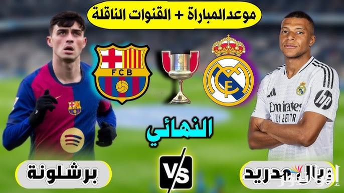 القنوات الناقلة لمباراة برشلونة وريال مدريد في نهائي كأس ملك أسبانيا 2025