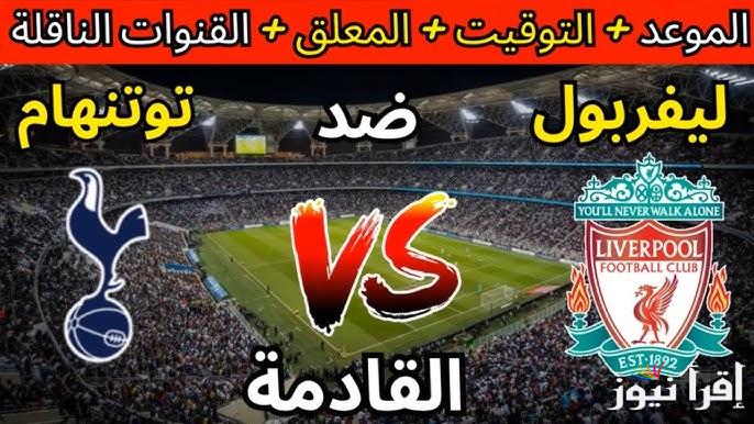 موعد مباراة ليفربول ضد توتنهام والقنوات الناقلة في الجولة الـ34 لدوري الإنجليزي الممتاز 2025