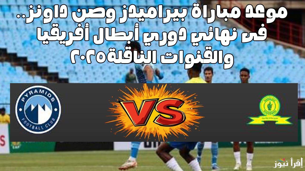 بعد خسارة الأهلي.. تعرف علي موعد نهائي افريقيا بين بيراميدز وصن داونز والقنوات الناقلة للمباراة