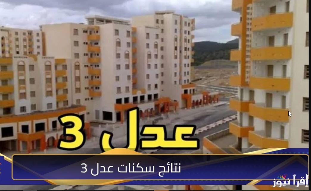 استعلم وشوف شقتك فين.. نتائج سكنات عدل 3 بالجزائر المرحلة الثانية 2025 عبر موقع عدل www.aadl.com.dz