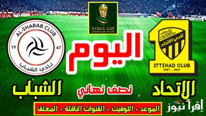 معلق مباراة الاتحاد والشباب اليوم في نصف نهائي كأس الملك السعودي 2025