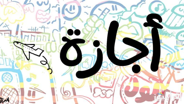 21 ابريل إجازة ولا لا … هل غدا الاثنين اجازة رسمية بمناسبة عيد القيامة 2025 وجدول الاجازات الرسمية في مصر